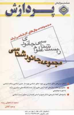 مجموعه جانور شناسی ( اسمعیلی رینه - اکملی ) مجموعه سوال کارشناسی ارشد زیست شناسی علوم جانوری