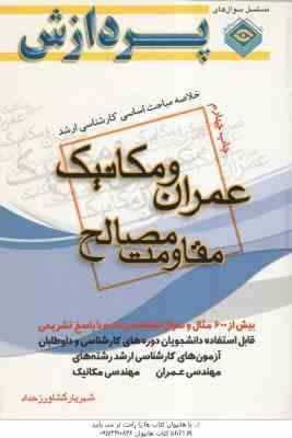 مقاومت مصالح ( کشاورز حداد ) خلاصه مباحث کارشناسی ارشد مهندسی عمران و مکانیک