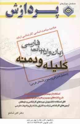 کلیله و دمنه ( اکبر شاملو ) خلاصه مباحث کارشناسی ارشد زبان و ادبیات فارسی تحلیل صرفی و نحوی اشعار عر