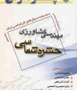حشره شناسی جلد 3 ( مسعود حکیمی تبار ) مجموعه سوال ارشد مهندسی کشاورزی
