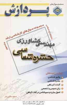حشره شناسی جلد 3 ( مسعود حکیمی تبار ) مجموعه سوال ارشد مهندسی کشاورزی