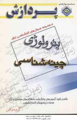 چینه شناسی ( گروه مولفین ) مجموعه سوال کارشناسی ارشد زمین شناسی
