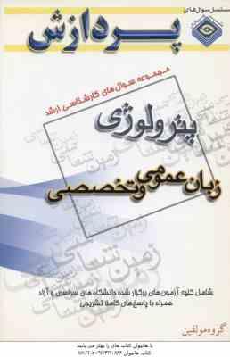 زبان عمومی و تخصصی ( گروه مولفین ) مجموعه سوال کارشناسی ارشد زمین شناسی