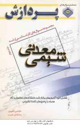 معدنی جلد 2 ( امینی - عرب ) مجموعه سوال کارشناسی ارشد