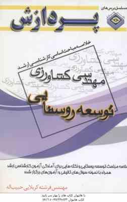 توسعه روستایی ( کربلایی ) خلاصه مباحث کارشناسی ارشد مهندسی کشاورزی