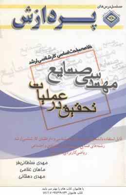 تحقیق در عملیات ( سلطانی فر - غلامی - دهقانی ) خلاصه مباحث کارشناسی ارشد مهندسی صنایع