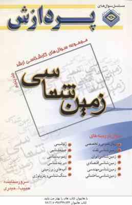 زمین شناسی جلد 5 ( ستاینده - حیدری ) مجموعه سوال ارشد