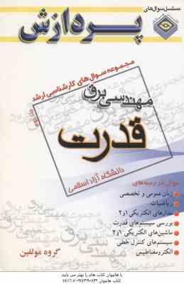 قدرت جلد 2 ( گروه مولفین ) مجموعه سوال کارشناسی ارشد