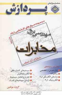 مخابرات ( گروه مولفین ) مجموعه سوال کارشناسی ارشد مهندسی برق جلد 2