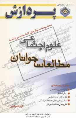 مطالعات جوانان ( گروه مولفین ) مجموعه سوال کارشناسی ارشد علوم اجتماعی