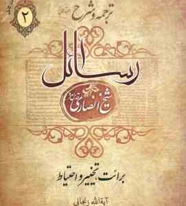 ترجمه و شرح رسائل جلد 2 ( شیخ انصاری - عباسی زنجانی ) برائت . تخییر . احتیاط ( اشتعال ) - فرائد الاص