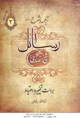 ترجمه و شرح رسائل جلد 2 ( شیخ انصاری - عباسی زنجانی ) برائت . تخییر . احتیاط ( اشتعال ) - فرائد الاص