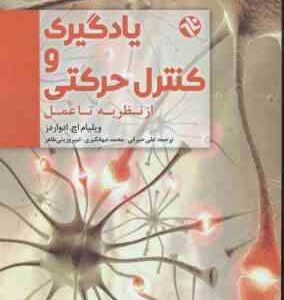 یادگیری و کنترل حرکتی از نظریه تا عمل ( ویلیام اچ. ادواردز - حیرانی - جهانگیری - وزینی طاهر )