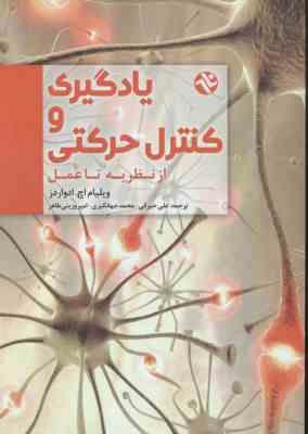 یادگیری و کنترل حرکتی از نظریه تا عمل ( ویلیام اچ. ادواردز - حیرانی - جهانگیری - وزینی طاهر )