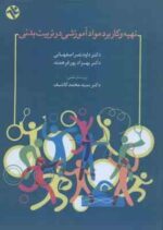 تهیه کاربرد مواد آموزشی در تربیت بدنی ( نصراصفهانی - پورفرهمند - کاشف )