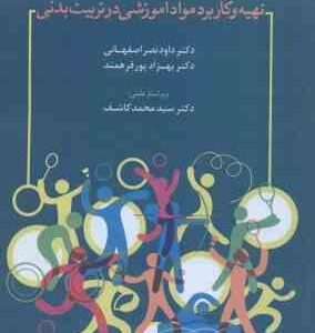 تهیه کاربرد مواد آموزشی در تربیت بدنی ( نصراصفهانی - پورفرهمند - کاشف )