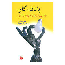 پایان کار / زوال نیروی کار جهانی و طلوع عصر پسابازا