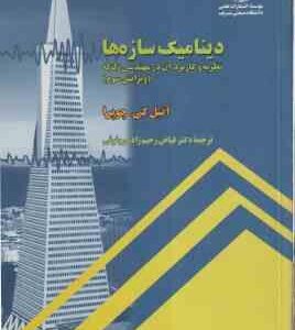 دینامیک سازه ها ( کی چوپرا - رحیم زاده روفوئی ) نظریه و کاربرد آن در مهندسی زلزله - ویرایش 3