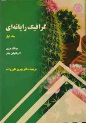 گرافیک رایانه ای جلد اول ( دونالد هیرن - ام پائولین بیکر - بهروز قلی زاده ) ویرایش 4