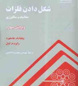 شکل دادن فلزات ( هاسفورد - کدل - افضلی ) ویرایش 4