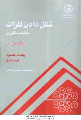 شکل دادن فلزات ( هاسفورد - کدل - افضلی ) ویرایش 4