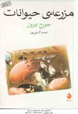 مزرعه ی حیوانات ( جورج اورول - احمد کسایی پور )