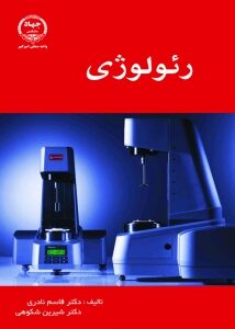 رئولوژی ( قاسم نادری - شیرین شکوهی )