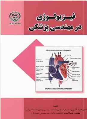 فیزیولوژی در مهندسی پزشکی ( حمید کشوری - شیوا اسبری )