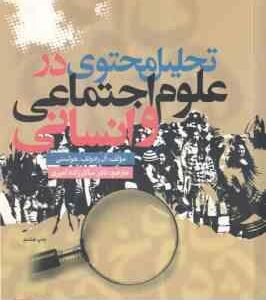 تحلیل محتوی در علوم اجنماعی و انسانی ( ال رادولف هولستی - نادر سالارزاده امیری )