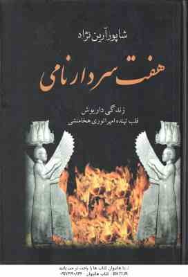 هفت سردار نامی ( شاپور آرین نژاد ) زندگی داریوش قلب تپنده امپراتوری هخامنشی
