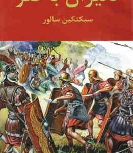 دلیران باختر ( سبکتکین سالور )