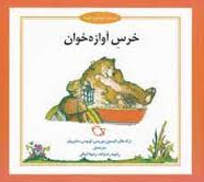 خرس آوازه خوان ( درک هال - آلیسون موریس - لوییس سامرویل - رامینه رضازاده - رامونا ثمالی ) شب و خواب