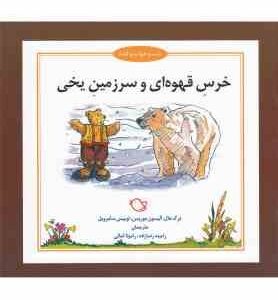 خرس قهوه ای و سرزمین یخی ( درک هال و همکاران - رامینه رضازاده - رامونا ثمالی )