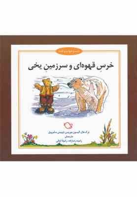 خرس قهوه ای و سرزمین یخی ( درک هال و همکاران - رامینه رضازاده - رامونا ثمالی )