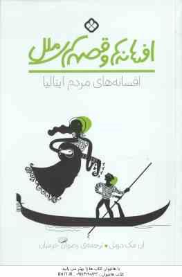 افسانه های مردم ایتالیا ( آن مک دونل - رضوان خرمیان ) افسانه ها و قصه های ملل