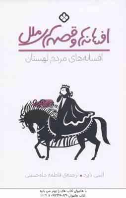 9789642221028.jpg افسانه های مردم لهستان ( السی بایرد - فاطمه شاه حسینی ) افسانه ها و قصه های ملل
