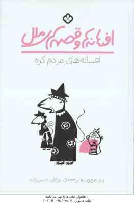افسانه های مردم کره ( پیتر هویون - عرفان حسن زاده ) افسانه ها و قصه های ملل