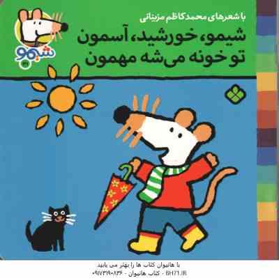 9789642223138.jpg شیمو ٍ خورشید ٍ آسمون تو خونه می شه مهمون ( محمد کاظم مزینانی ) شیمو 31