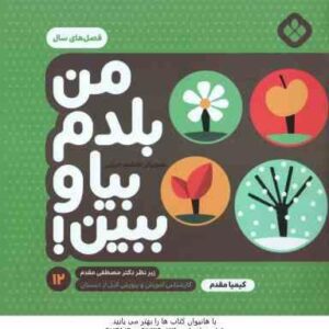 من بلدم بیا و ببین ! - 12 : فصل های سال ( کیمیا مقدم )