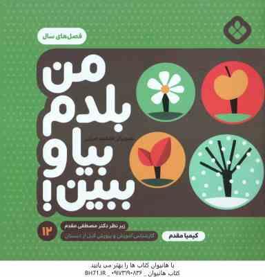 من بلدم بیا و ببین ! - 12 : فصل های سال ( کیمیا مقدم )
