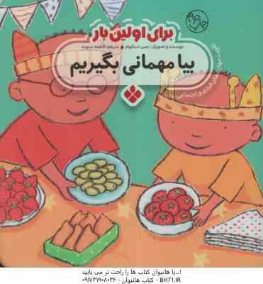 برای اولین بار بیا مهمانی بگیریم ( جس استکهام - فاطمه ستوده )