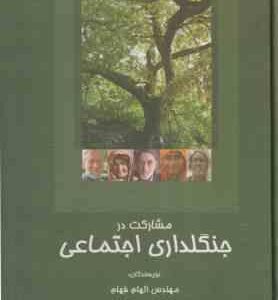 مشارکت در جنگلداری اجتماعی ( الهام فهام - احمد رضوانفر - امیر کیوان درویش )