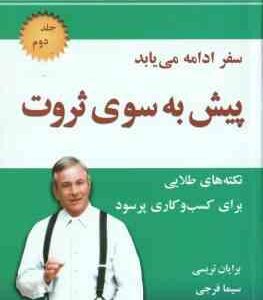 پیش به سوی ثروت - جلد 2 ( برایان تریسی - سیما فرجی ) نکته های طلایی برای کسب و کاری پرسود