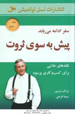 پیش به سوی ثروت - جلد 2 ( برایان تریسی - سیما فرجی ) نکته های طلایی برای کسب و کاری پرسود