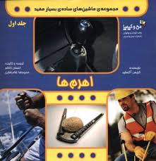 مجموعه ماشین های ساده ی بسیار مفید اهرم ها
