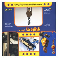 مجموعه ماشین های ساده ی بسیار مفید قرقره ها ( پولی ها )
