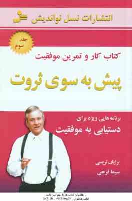 پیش به سوی ثروت - جلد 3 ( برایان تریسی - سیما فرجی ) برنامه هایی ویژه برای دستیابی به موفقیت