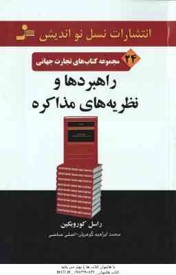 راهبردها و نظریه های مذاکره ( کوروبکین - گوهریان - عباسی ) مجموعه کتاب های تجارت جهانی 24