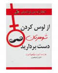 از لوس کردن شوهرتان دست بردارید ( جان ب آردن - ویکتوریا آردن - نازنین ابراهیمی )