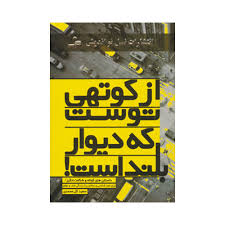 از کوتهی توست که دیوار بلند است ( سعید گل محمدی )